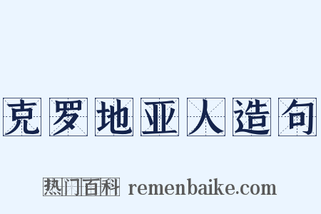 克罗地亚人造句是什么意思的图片